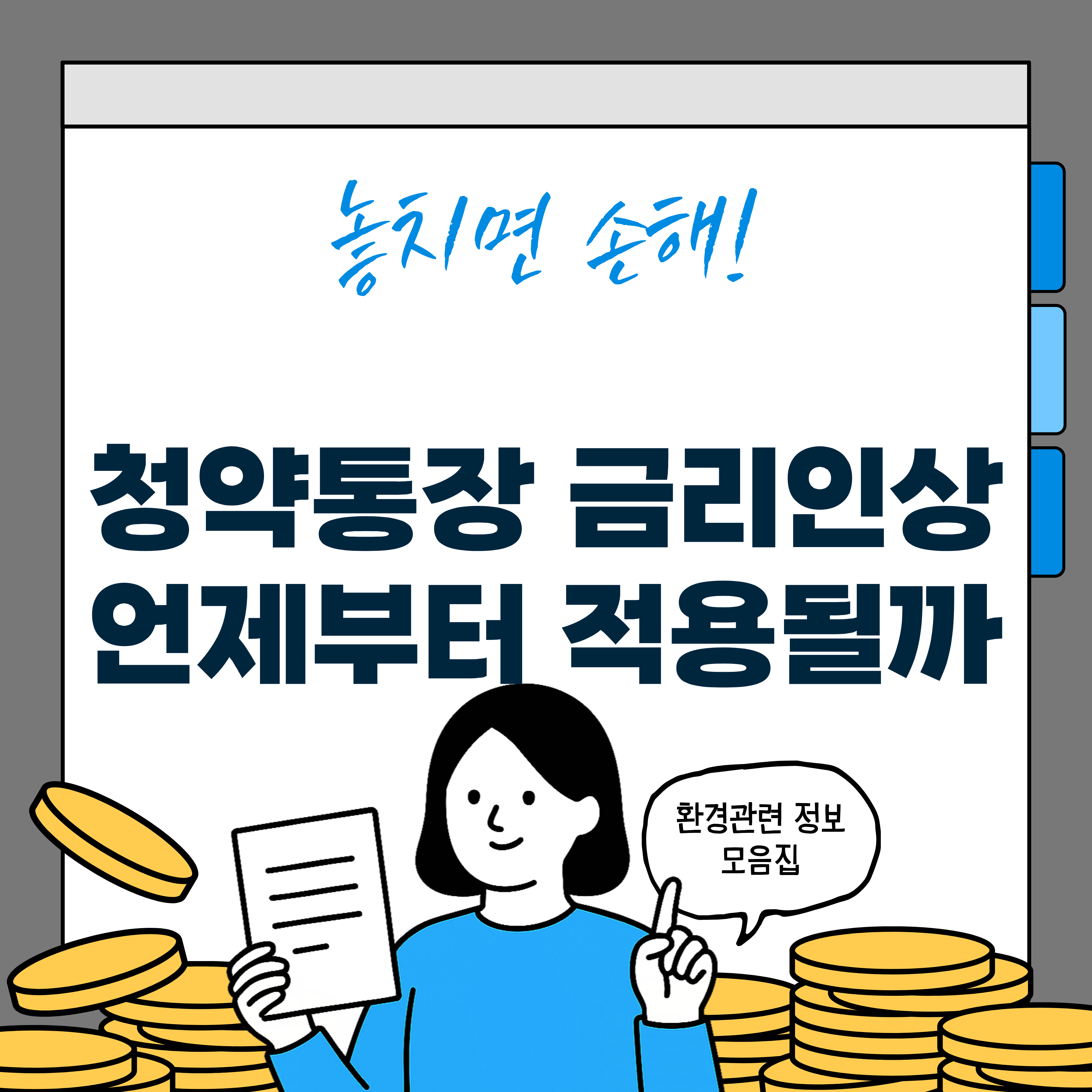 청약통장 금리인상 기간