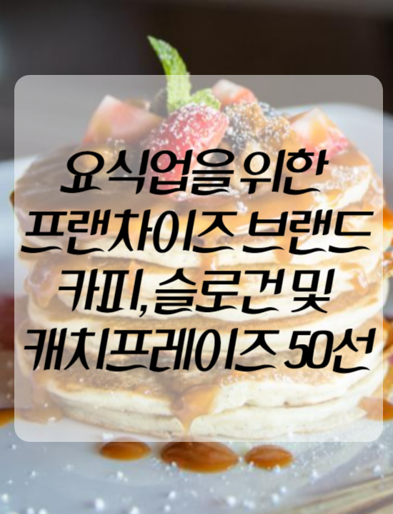 요식업을-위한-프랜차이즈-브랜드-카피-슬로건-및-캐치프레이즈-50선