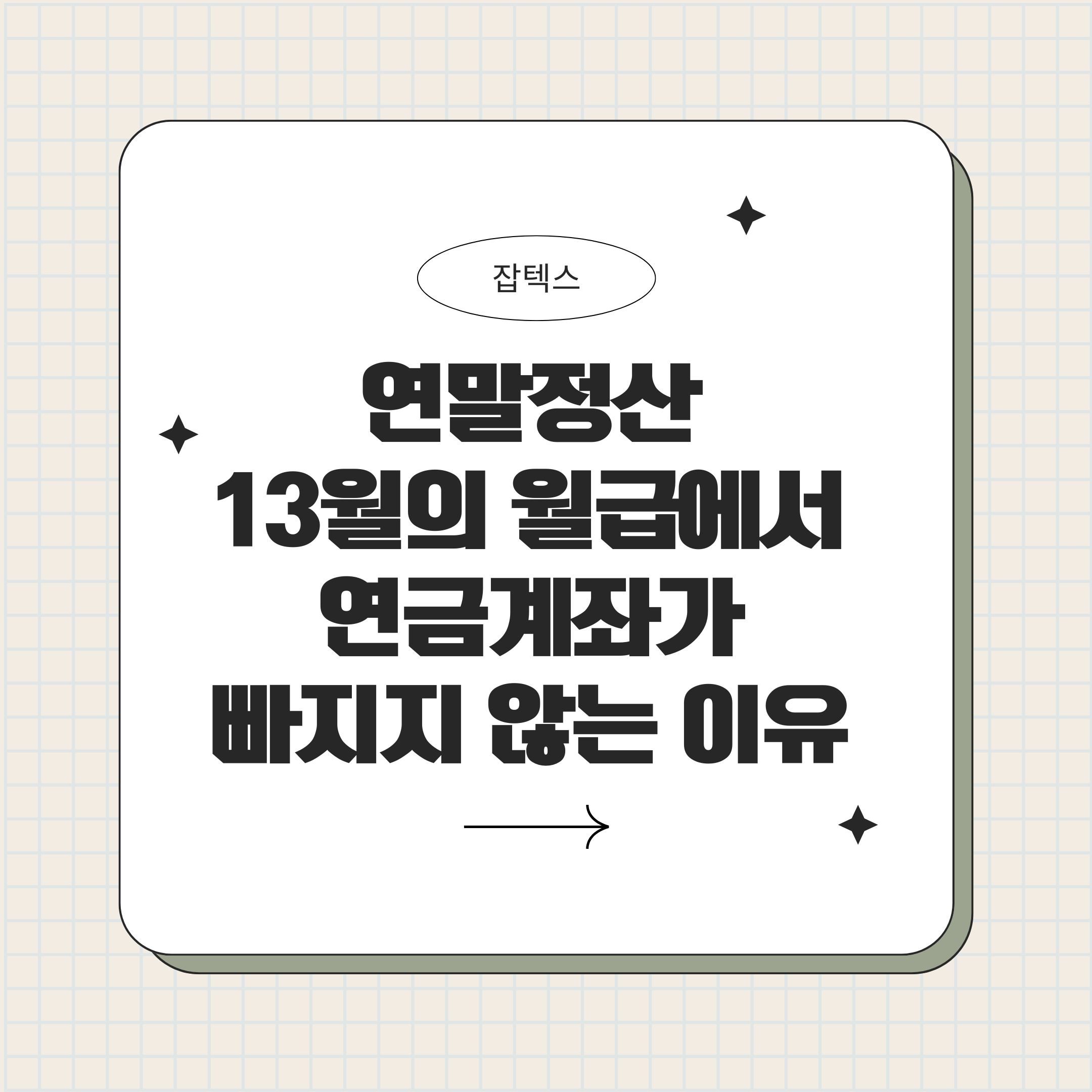 연말정산 세액공제 최대치 노리기: 연금저축 600만원 + IRP 300만원, ISA까지 한 번에 정리