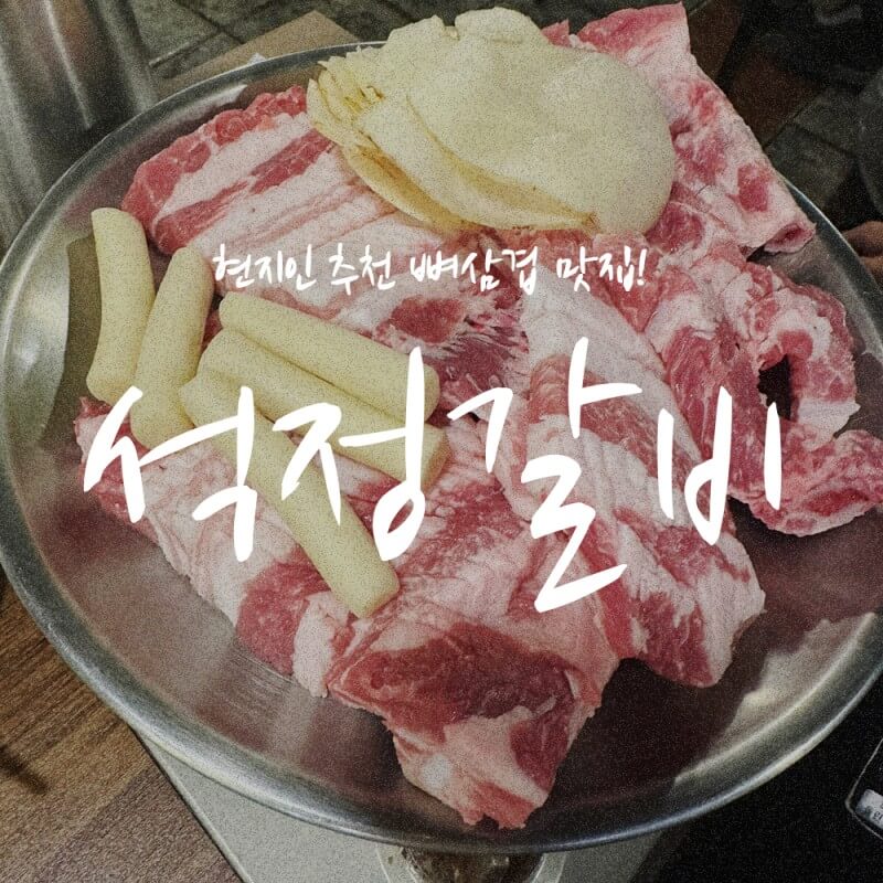 생갈비