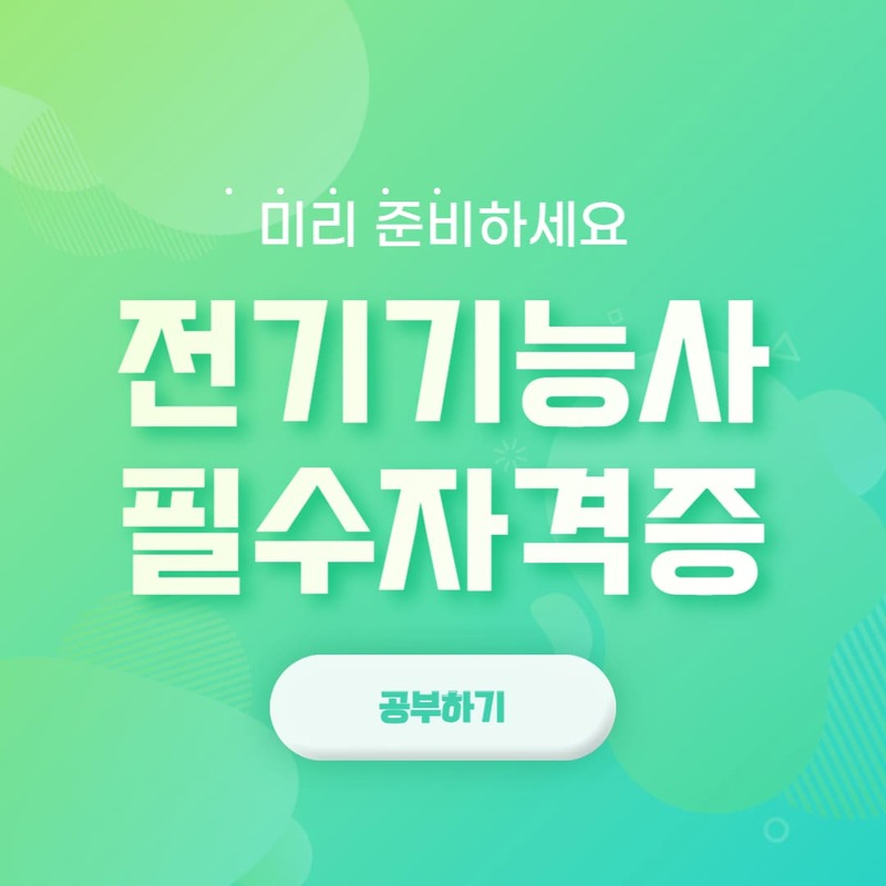 전기기능사 이제는 필수 자격증