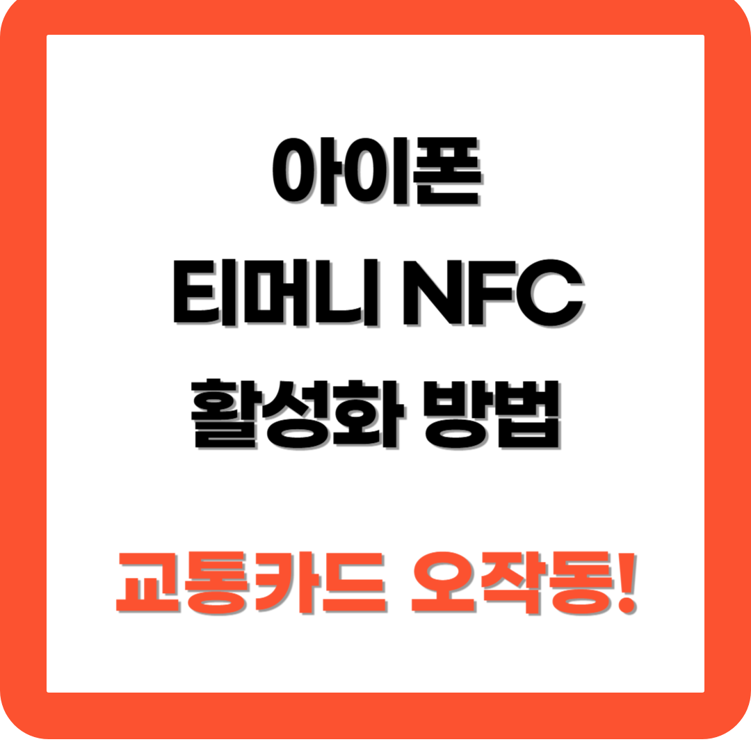 아이폰 티머니 NFC 활성화