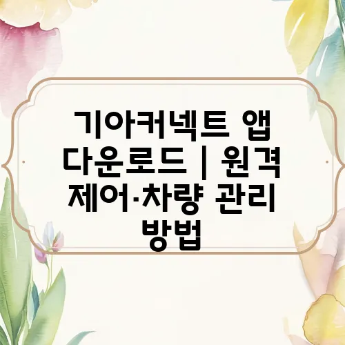 기아커넥트 앱 다운로드｜원격 제어·차량 관리 방법