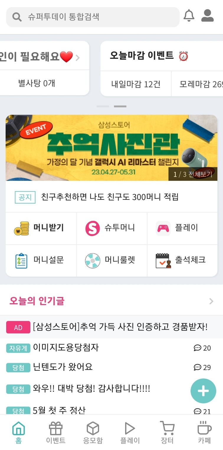 앱테크 슈퍼투데이