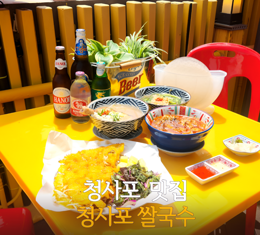 청사포 쌀국수