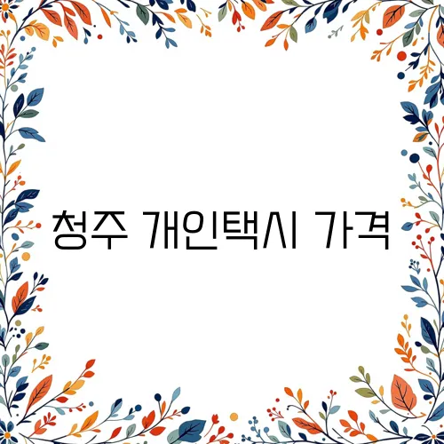 청주 개인택시 가격