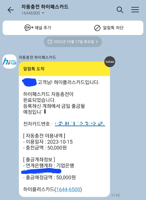 하이플러스카드 - 자동충전 및 잔액 - 카톡 알림