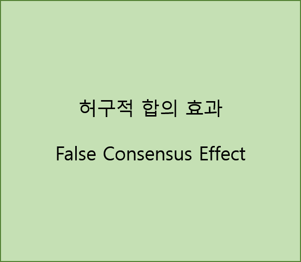허구적 합의 효과