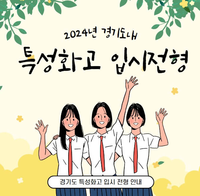 경기도 특성화고 입시전형