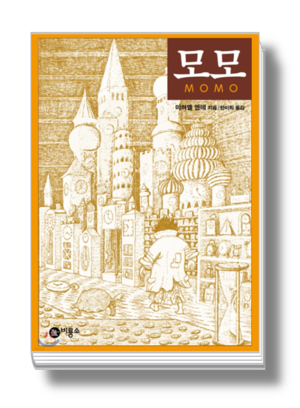 미하엘 엔데 작가의 모모 도서 표지