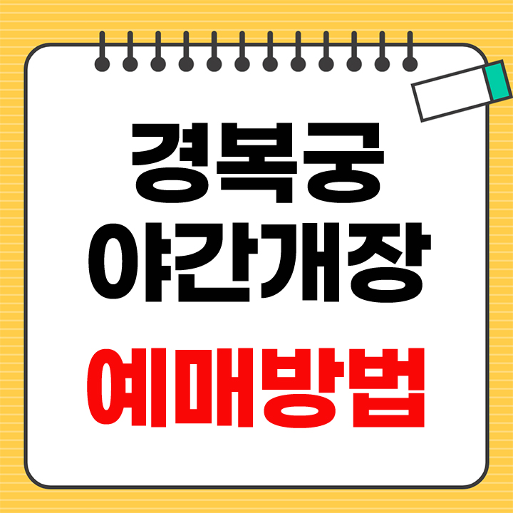 경복궁 야간개장