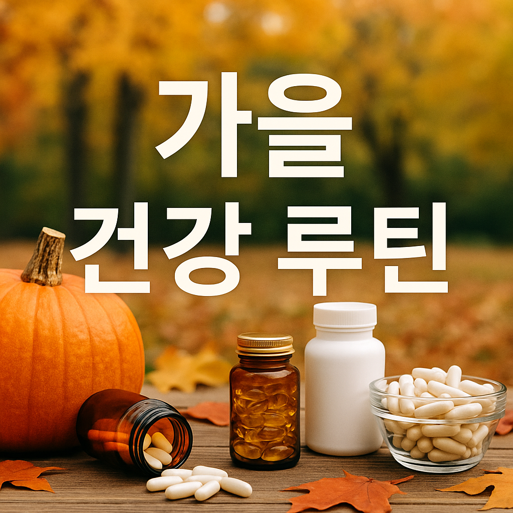가을 건강관리
