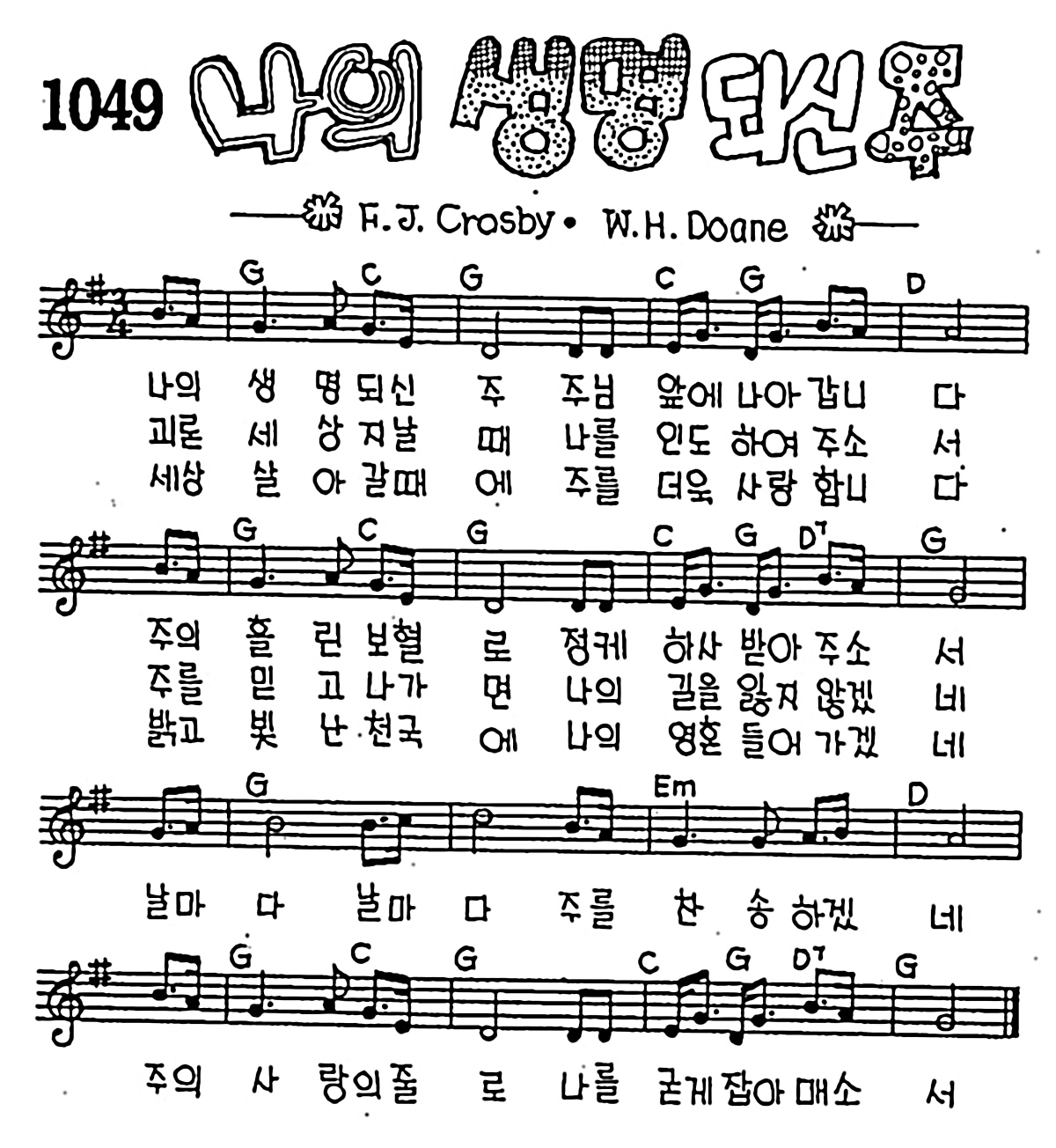 [CCM] 나의 생명되신 주 #악보,가사,MP3 다운로드