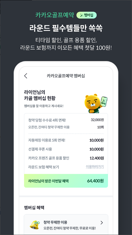 카카오골프예약, 골프장 정보, 예약부터 라운드, 그리고 그 후까지, 카카오프렌즈 골프 용품