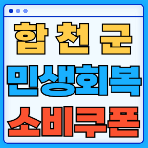 경상남도 합천군 민생회복 소비쿠폰 지원금 농어촌 인구감소지역 혜택 신청방법 신청기간 사용처