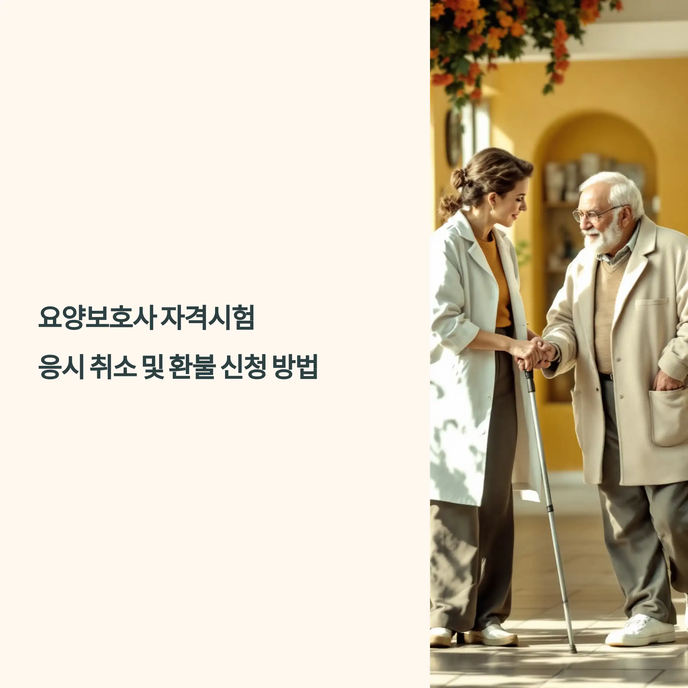 요양보호사 자격시험 응시 취소 및 환불 신청 방법