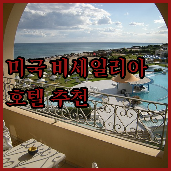 미국 비세일리아 여행 준비 끝? 호텔