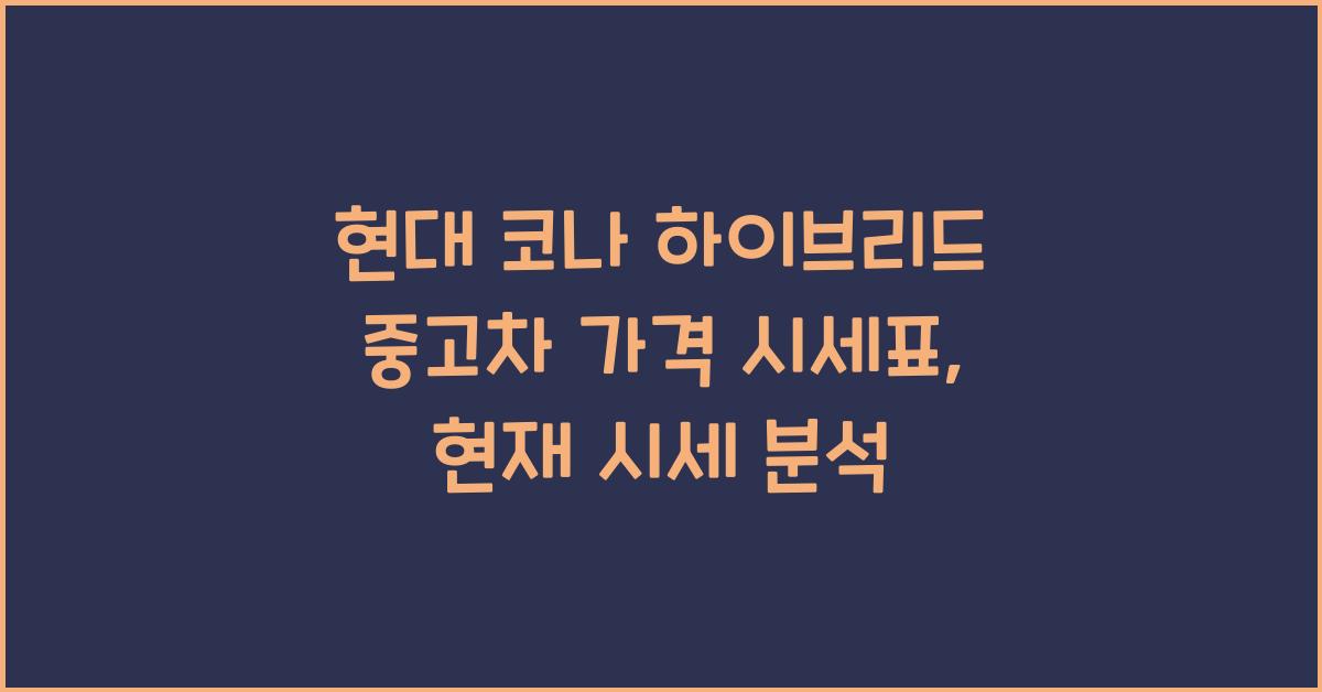 현대 코나 하이브리드 중고차 가격 시세표