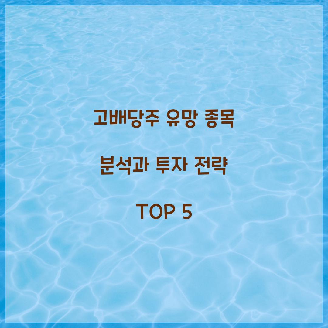 고배당주 유망 종목