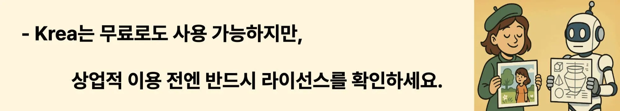 Krea는 무료로도 사용 가능하지만, 상업적 이용 전엔 반드시 라이선스를 확인하세요.