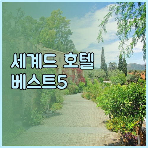 세게드 호텔 추천 베스트 5 가격 비