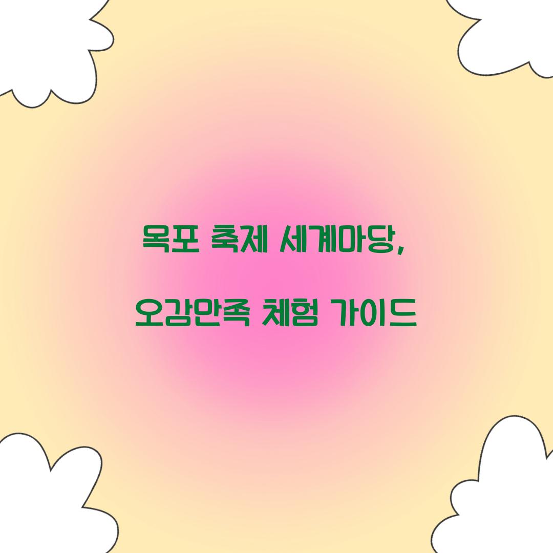 목포 축제 세계마당