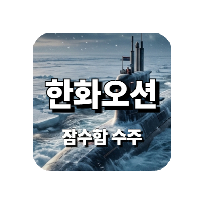 한화오션 잠수함 수주