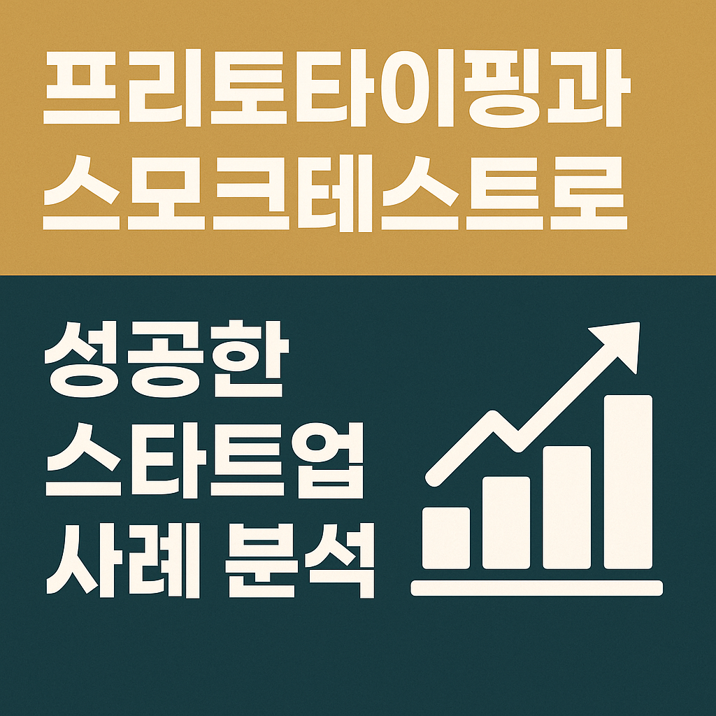 프리토타이핑과 스모크테스트로 성공한 스타트업 사례 분석