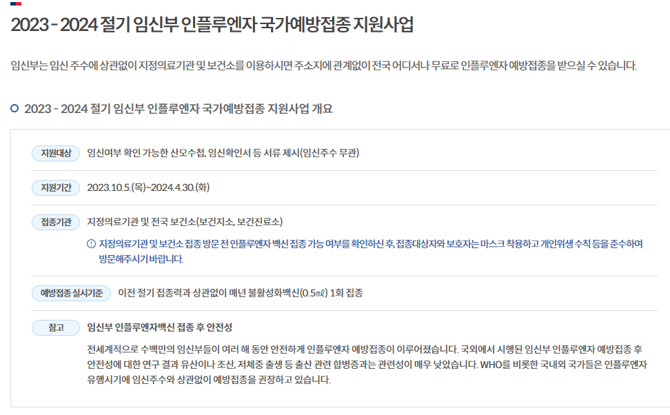 무료 예방접종 대상 및 접종기간