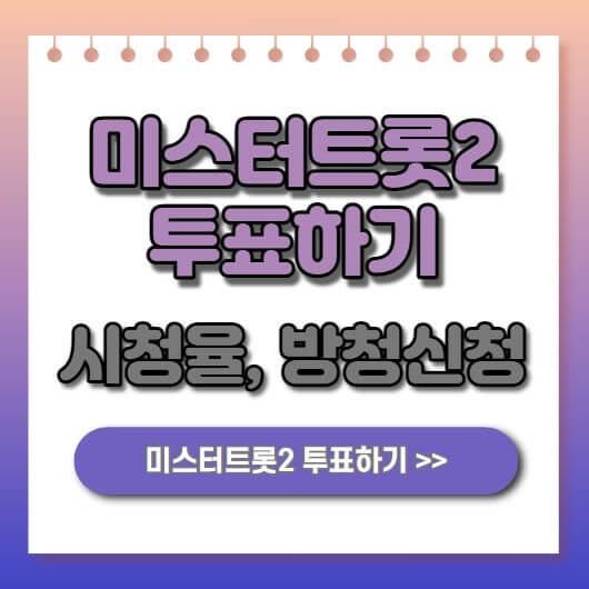미스터트롯2-투표하기-방법안내