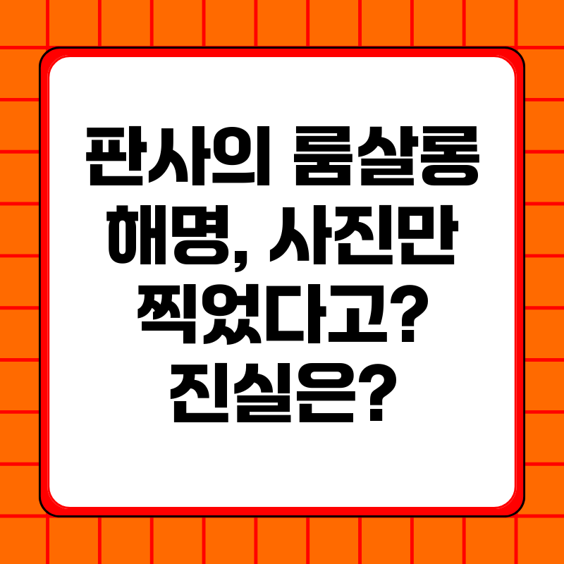 판사의-룸살롱-해명-사진만-찍었다고-진실은