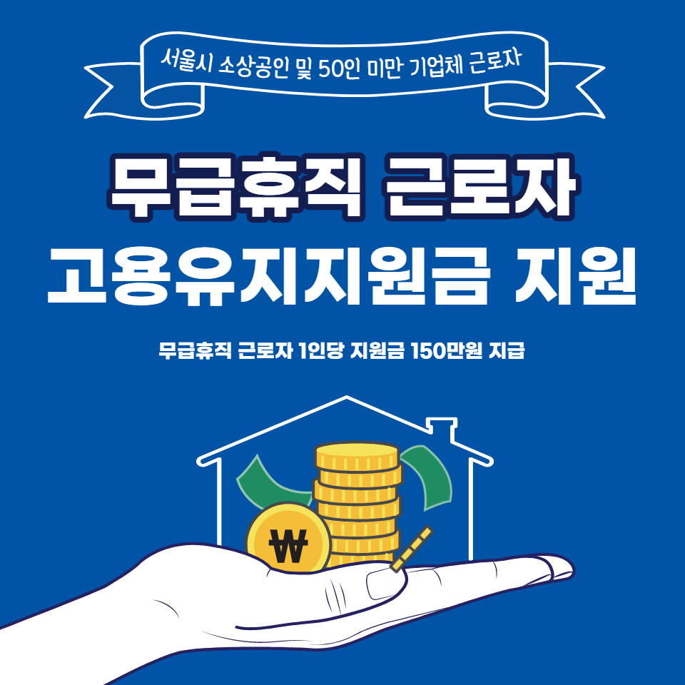 서울시 소상공인 및 50인미만 기업체 무급휴직 근로자 고용유지지원금 지원