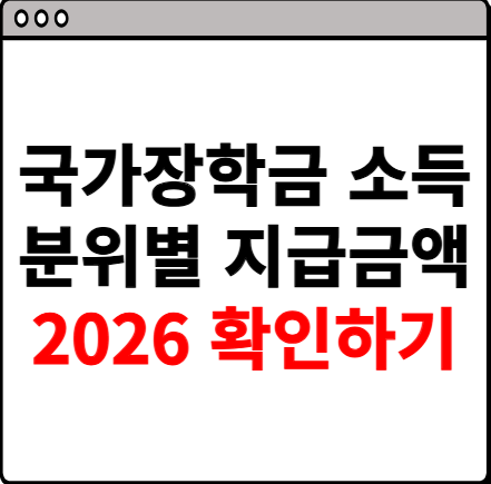 국가장학금 소득분위별 지급금액 2026 확인하기