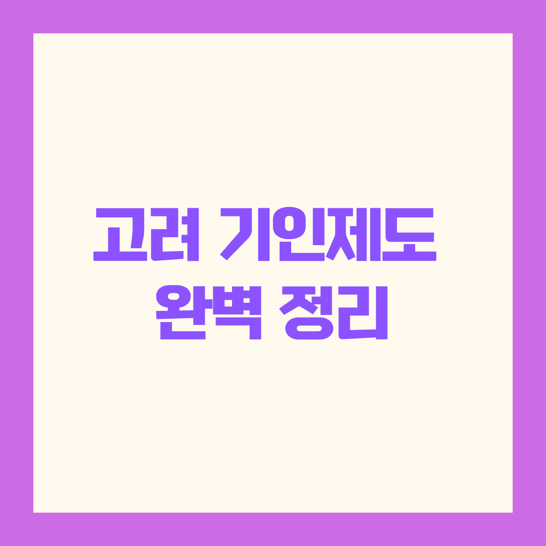 고려 기인제도 목적과 운영 방식 완전 정복