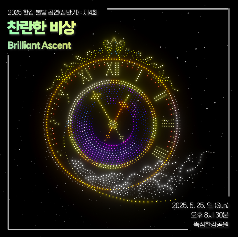 2025 한강불빛 공연(드론라이트쇼)