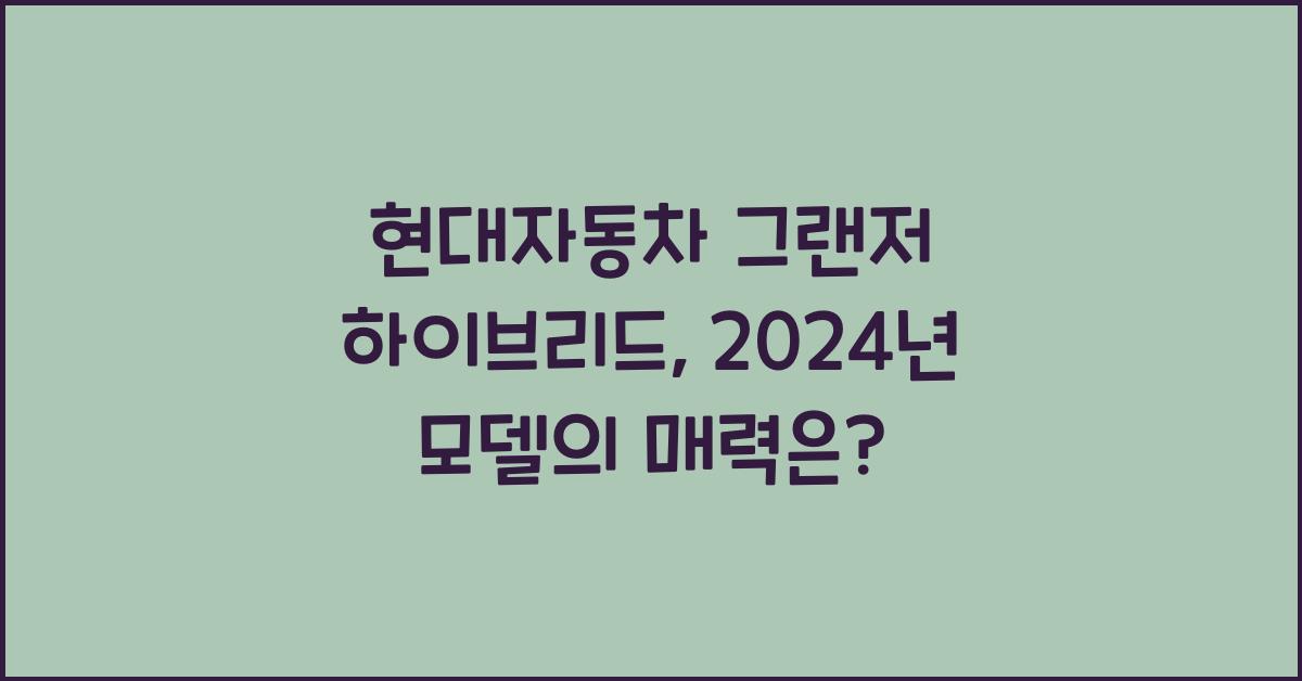 현대자동차 그랜저 하이브리드