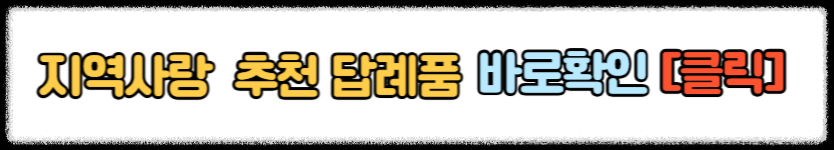 고향사랑기부제 답례품 추천 받는 방법 고향사랑기부제 세액공제 혜택