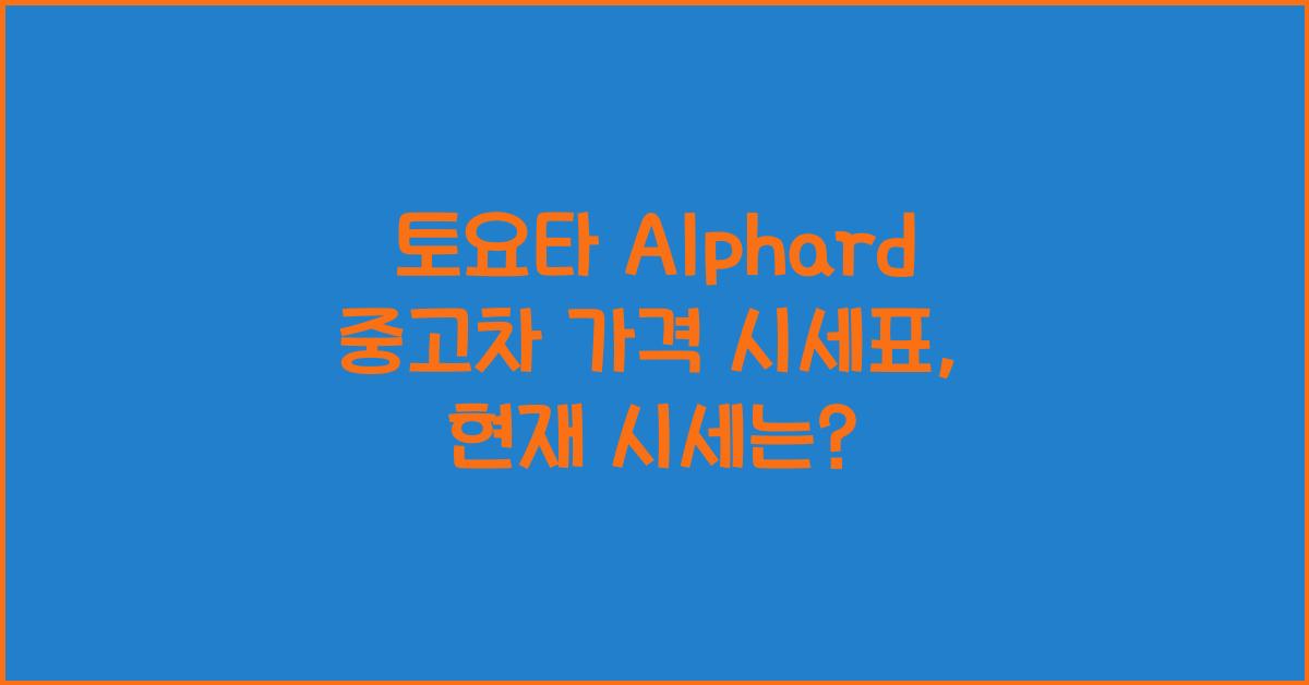토요타 Alphard 중고차 가격 시세표
