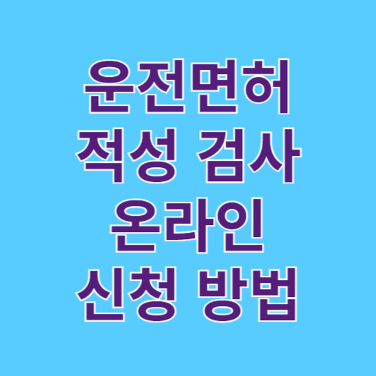 운전면허 적성검사 온라인 신청방법