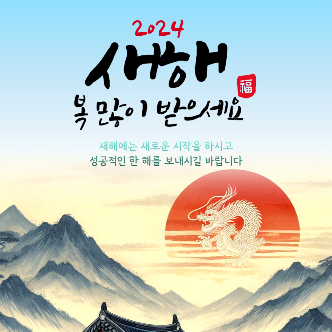 신년 인사말
