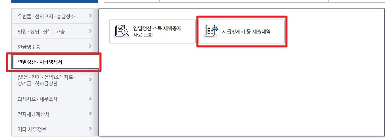 근로소득원천징수영수증 발급방법 사진