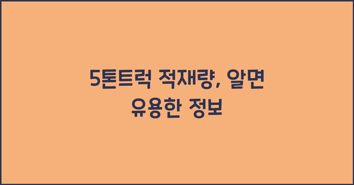 5톤트럭 적재량