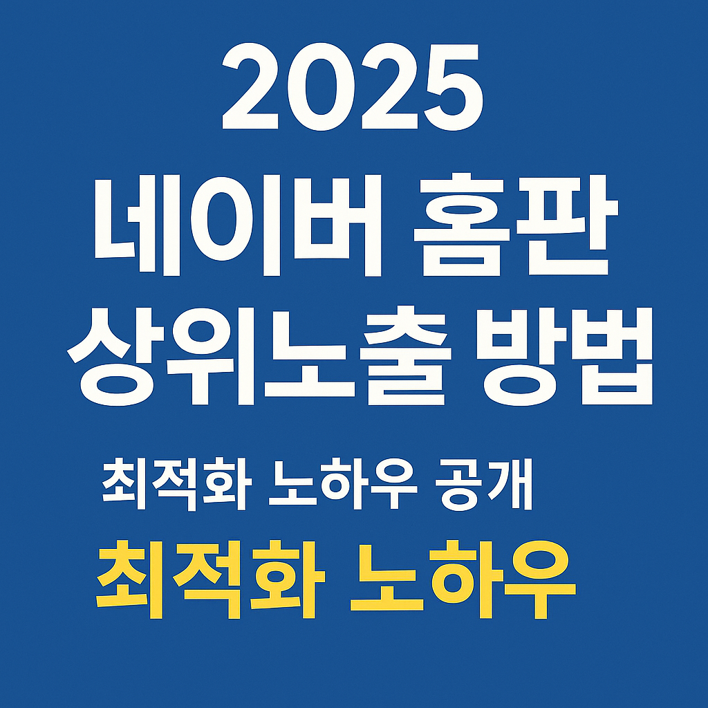 네이버홈판_상위노출_체크리스트.png