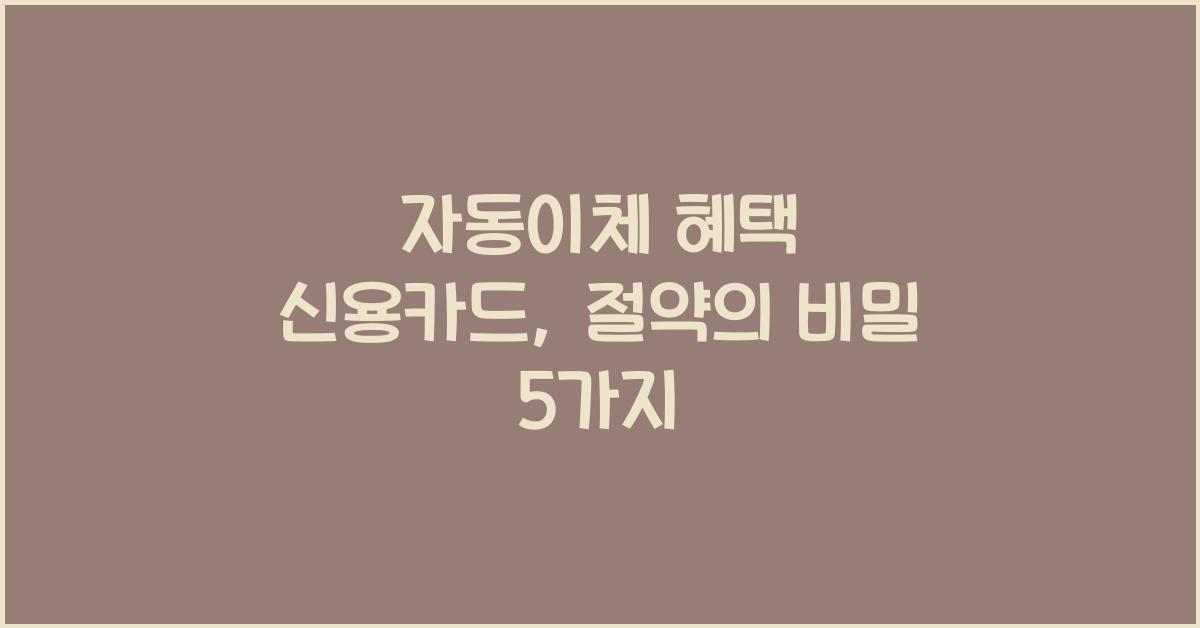 자동이체 혜택 신용카드