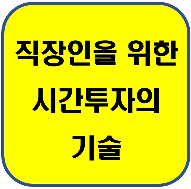 시간투자의 기술