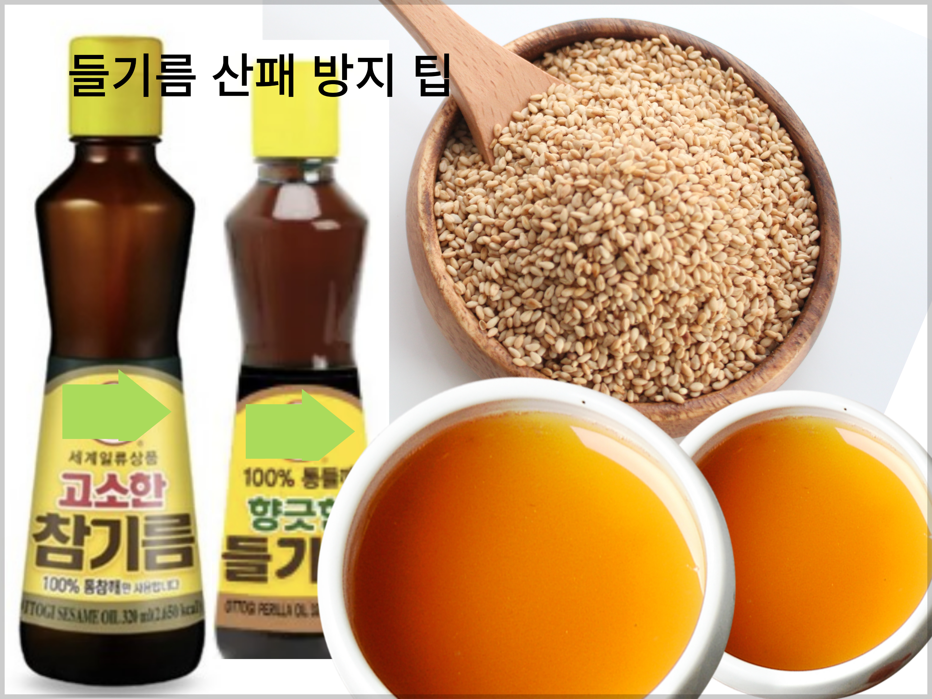 들기름 산패 방지 비법