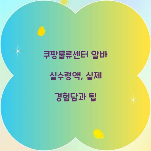 쿠팡물류센터 알바 실수령액