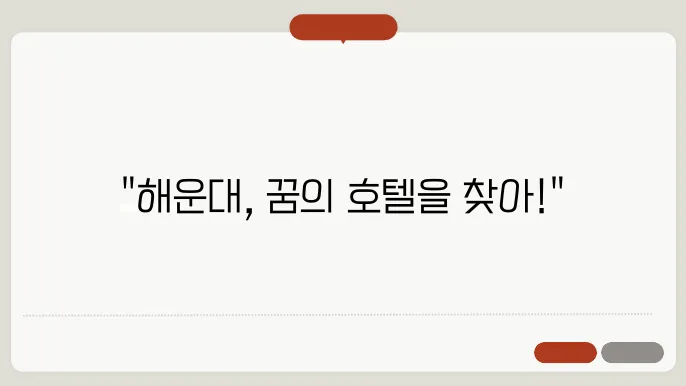 해운대 인기 호텔 추천 BEST 5