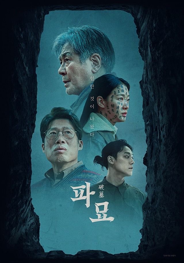 파묘 영화 리뷰, 한국 오컬트 공포 영화의 새로운 흥행작