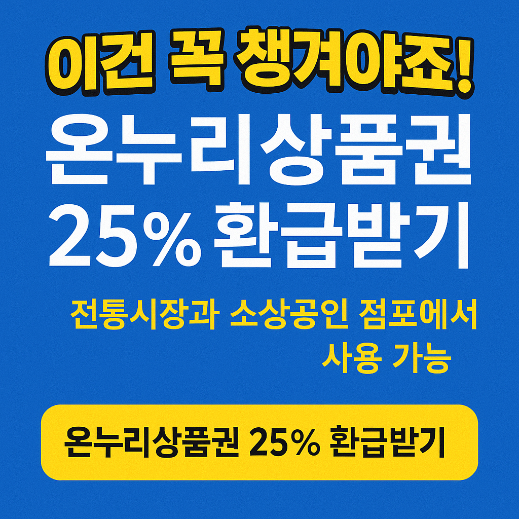 온누리상품권 15% 10% 25% 총정리
